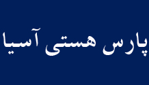 پارس هستی آسیا